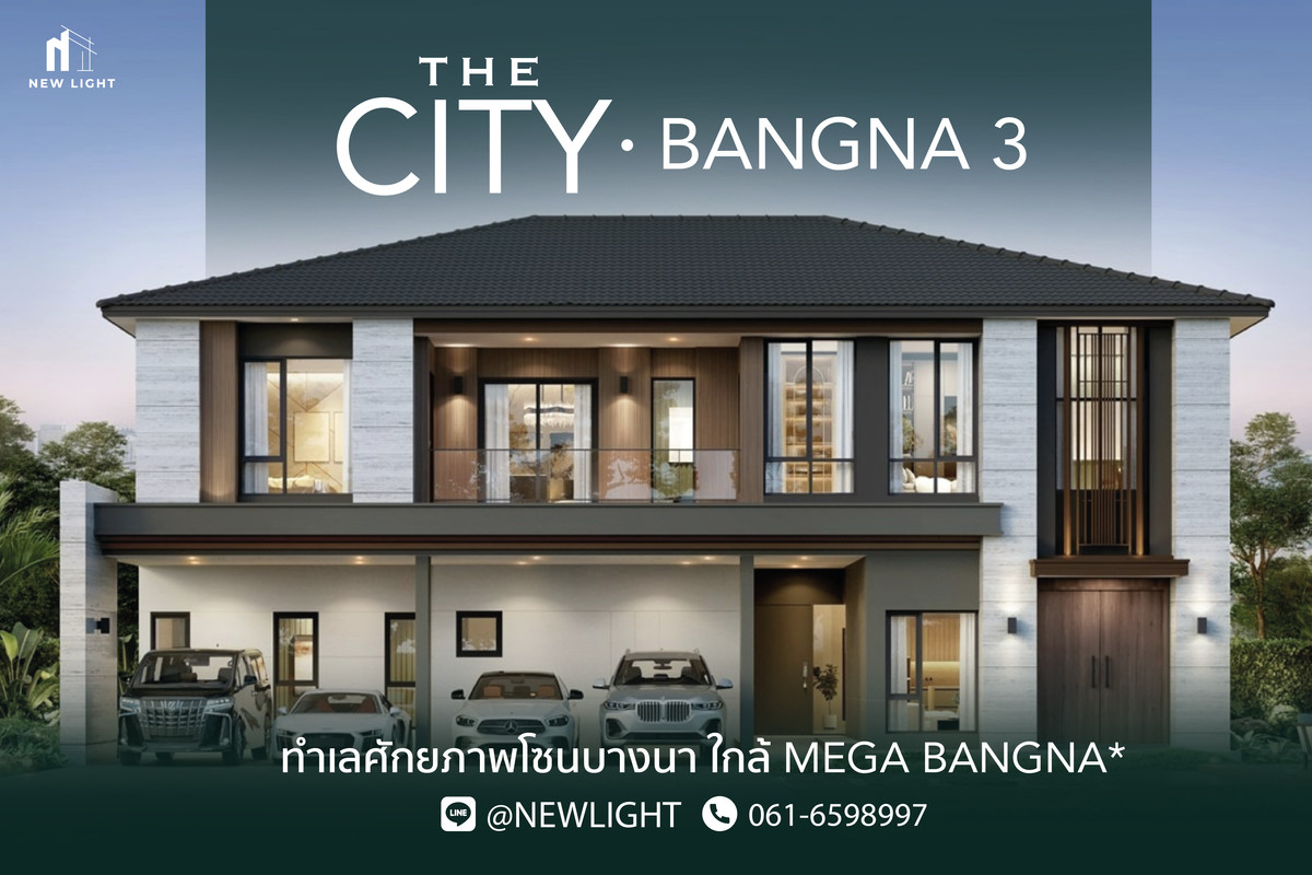 ขายบ้านบางนา แบริ่ง ลาซาล : ขายบ้านมือ 1 จากโครงการ THE CITY บางนา 3  | ติดต่อฝ่ายขาย : 061-6598997- Line OA : @Newlight (มี@)