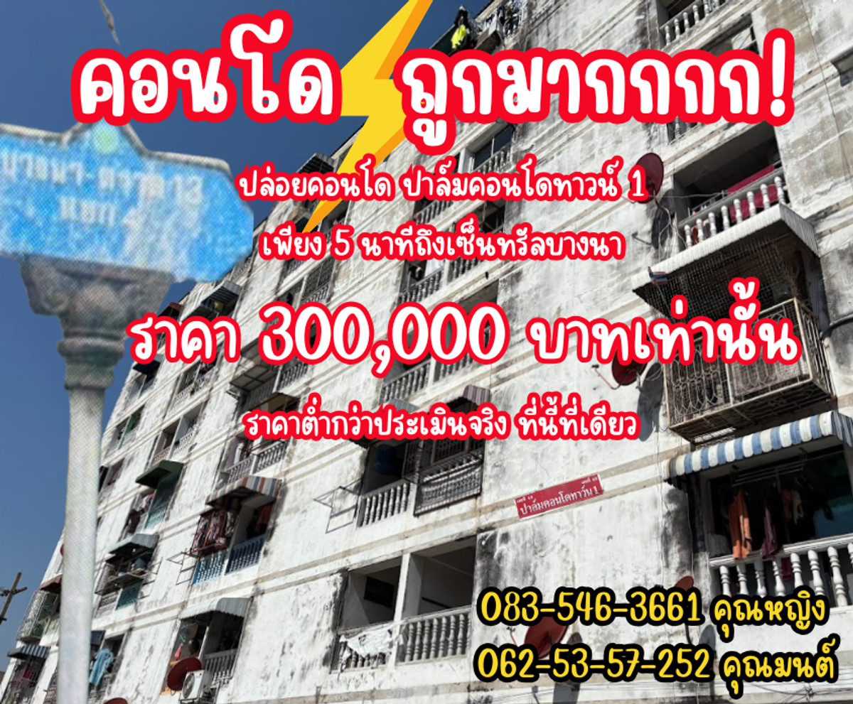 ขายคอนโดอ่อนนุช อุดมสุข : คอนโดใกล้เซนทรัลบางนา 5 นาที ราคา 300,000 บ.