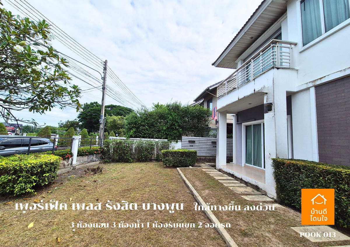 ขายบ้านปทุมธานี รังสิต ธรรมศาสตร์ : ขาย Perfect Place รังสิต-บางพูน (88.7 ตร.ว.) 3 นอน 3 น้ำ วิวทะเลสาบ พร้อมอยู่