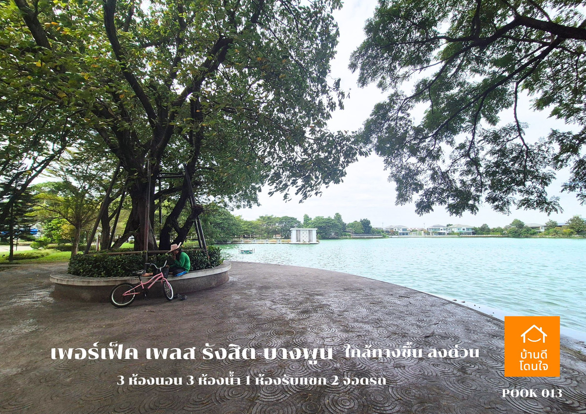 ขายบ้านปทุมธานี รังสิต ธรรมศาสตร์ : ขาย Perfect Place รังสิต-บางพูน (88.7 ตร.ว.) 3 นอน 3 น้ำ วิวทะเลสาบ พร้อมอยู่