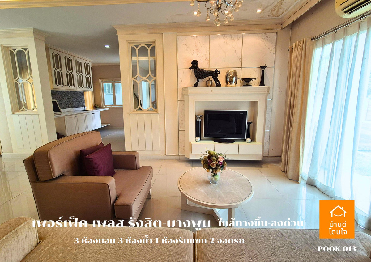 ขายบ้านปทุมธานี รังสิต ธรรมศาสตร์ : ขาย Perfect Place รังสิต-บางพูน (88.7 ตร.ว.) 3 นอน 3 น้ำ วิวทะเลสาบ พร้อมอยู่