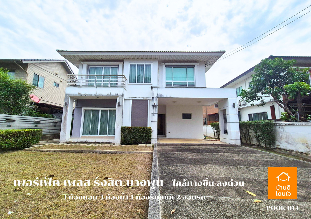 ขายบ้านปทุมธานี รังสิต ธรรมศาสตร์ : ขาย Perfect Place รังสิต-บางพูน (88.7 ตร.ว.) 3 นอน 3 น้ำ วิวทะเลสาบ พร้อมอยู่