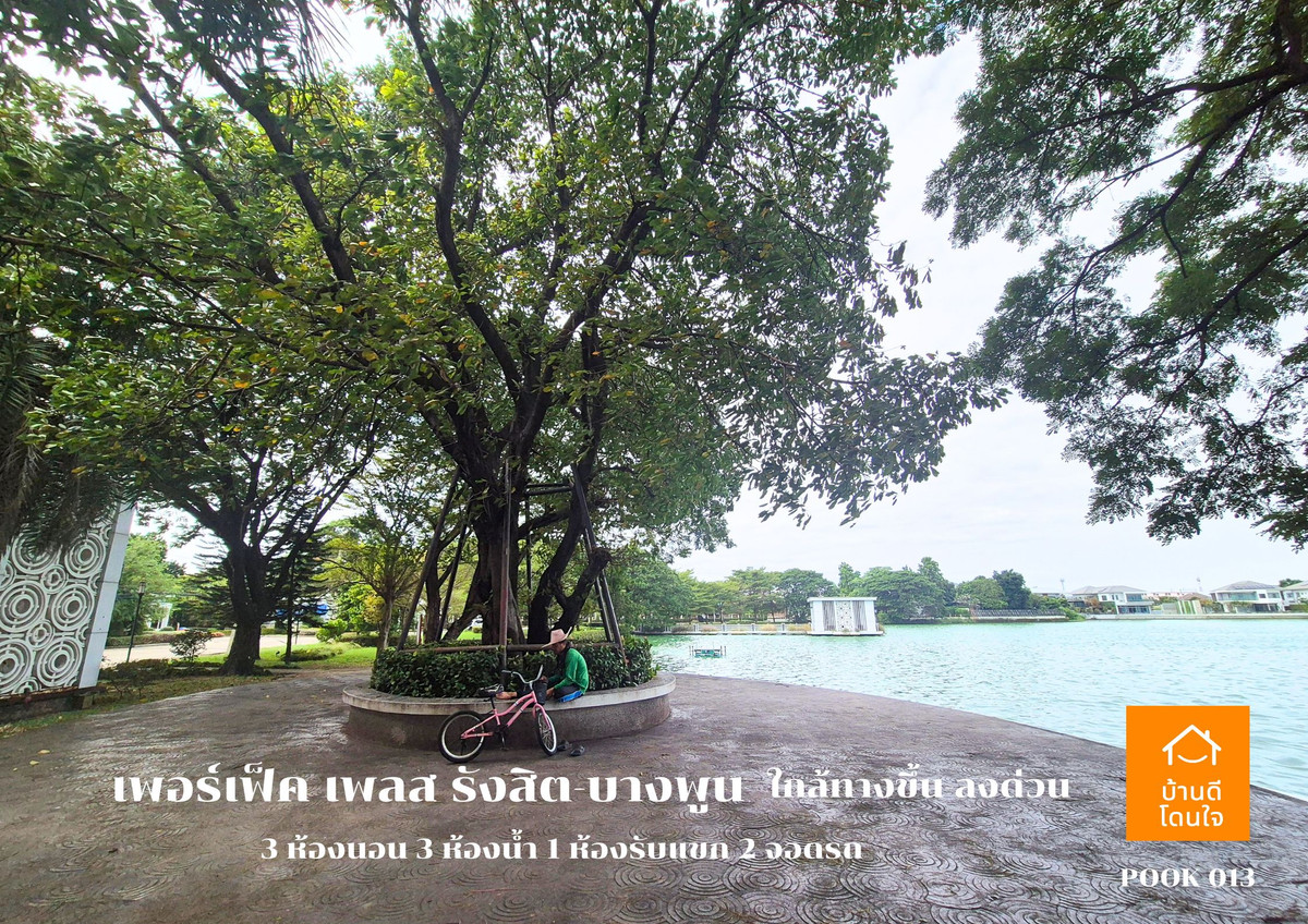 ขายบ้านปทุมธานี รังสิต ธรรมศาสตร์ : ขาย Perfect Place รังสิต-บางพูน (88.7 ตร.ว.) 3 นอน 3 น้ำ วิวทะเลสาบ พร้อมอยู่