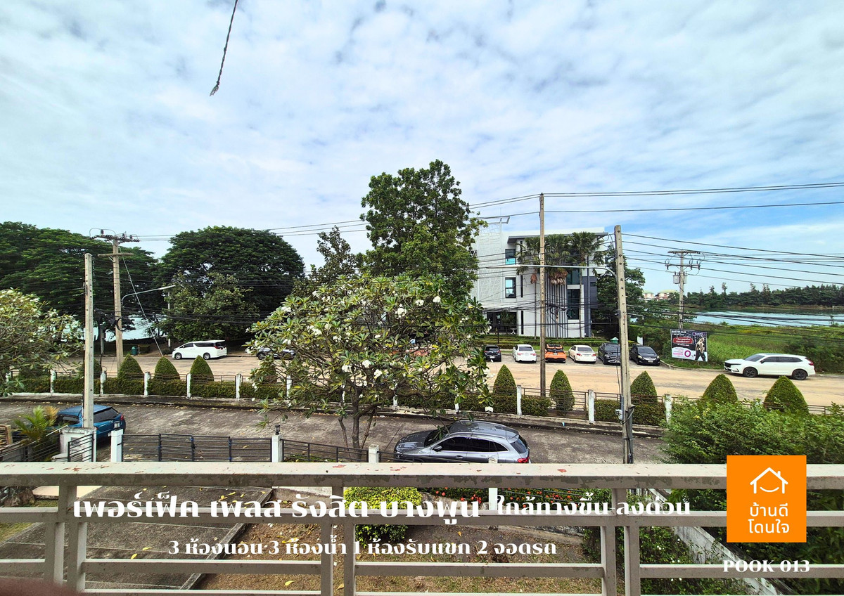 ขายบ้านปทุมธานี รังสิต ธรรมศาสตร์ : ขาย Perfect Place รังสิต-บางพูน (88.7 ตร.ว.) 3 นอน 3 น้ำ วิวทะเลสาบ พร้อมอยู่