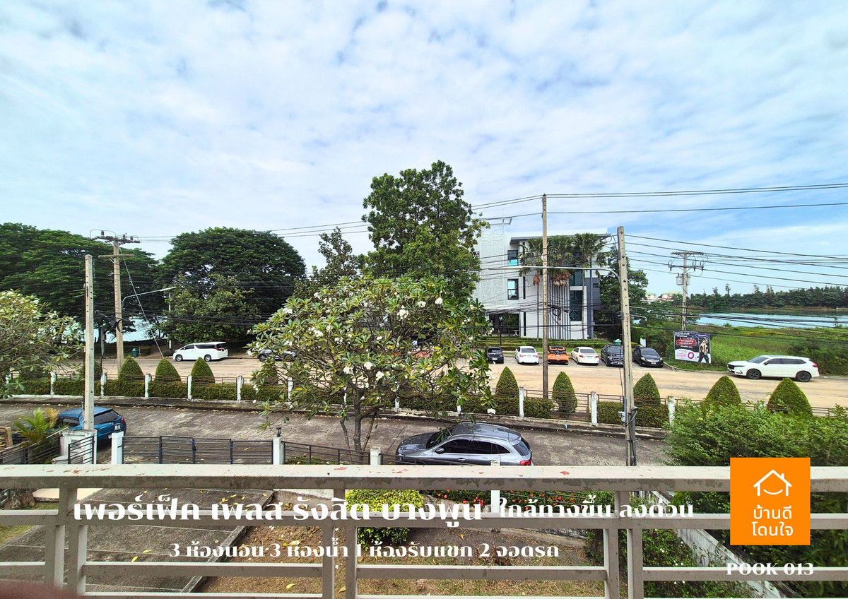 ขายบ้านปทุมธานี รังสิต ธรรมศาสตร์ : ขาย Perfect Place รังสิต-บางพูน (88.7 ตร.ว.) 3 นอน 3 น้ำ วิวทะเลสาบ พร้อมอยู่