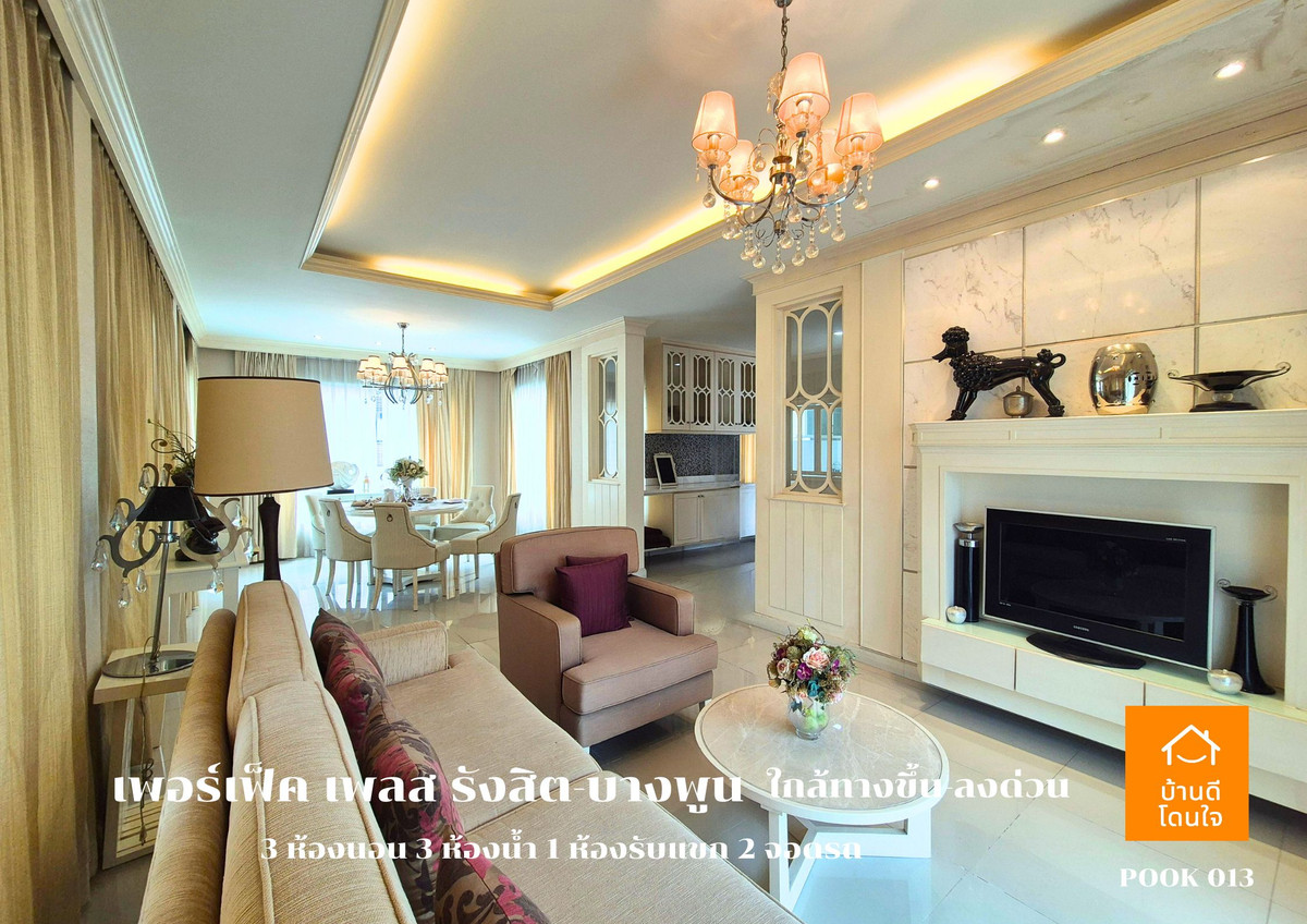 ขายบ้านปทุมธานี รังสิต ธรรมศาสตร์ : ขาย Perfect Place รังสิต-บางพูน (88.7 ตร.ว.) 3 นอน 3 น้ำ วิวทะเลสาบ พร้อมอยู่