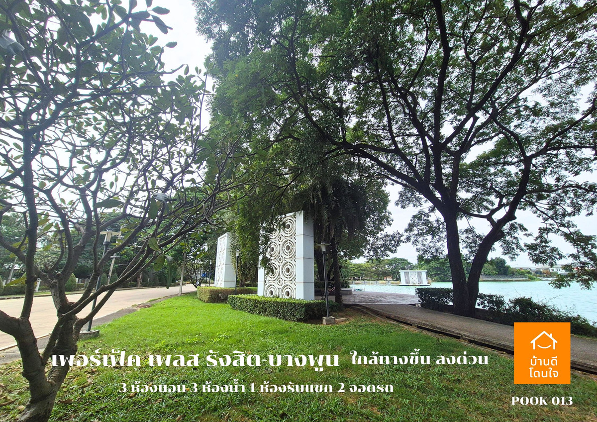 ขายบ้านปทุมธานี รังสิต ธรรมศาสตร์ : ขาย Perfect Place รังสิต-บางพูน (88.7 ตร.ว.) 3 นอน 3 น้ำ วิวทะเลสาบ พร้อมอยู่