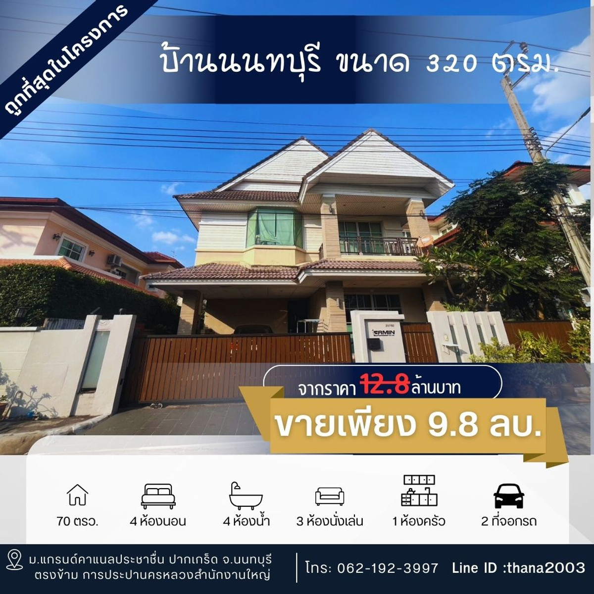 ขายบ้านแจ้งวัฒนะ เมืองทอง : ขายบ้านเดี่ยวแกรนด์คาแนล ถูกที่สุดในโครงการ พื้นที่ใช้สรอย 320 ตรม.