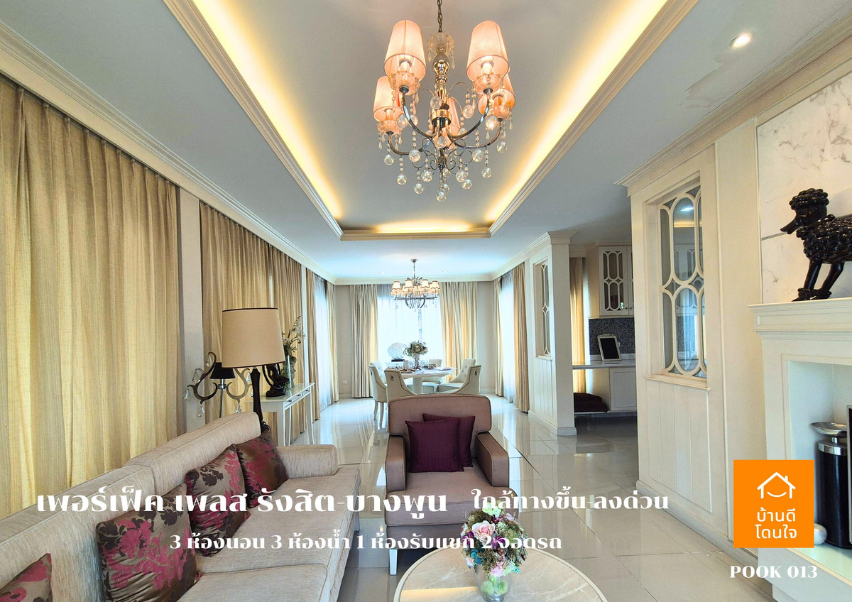 ขายบ้านปทุมธานี รังสิต ธรรมศาสตร์ : ขาย Perfect Place รังสิต-บางพูน (88.7 ตร.ว.) 3 นอน 3 น้ำ วิวทะเลสาบ พร้อมอยู่