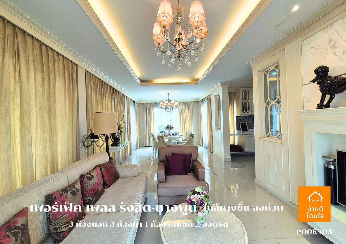 ขายบ้านปทุมธานี รังสิต ธรรมศาสตร์ : ขาย Perfect Place รังสิต-บางพูน (88.7 ตร.ว.) 3 นอน 3 น้ำ วิวทะเลสาบ พร้อมอยู่