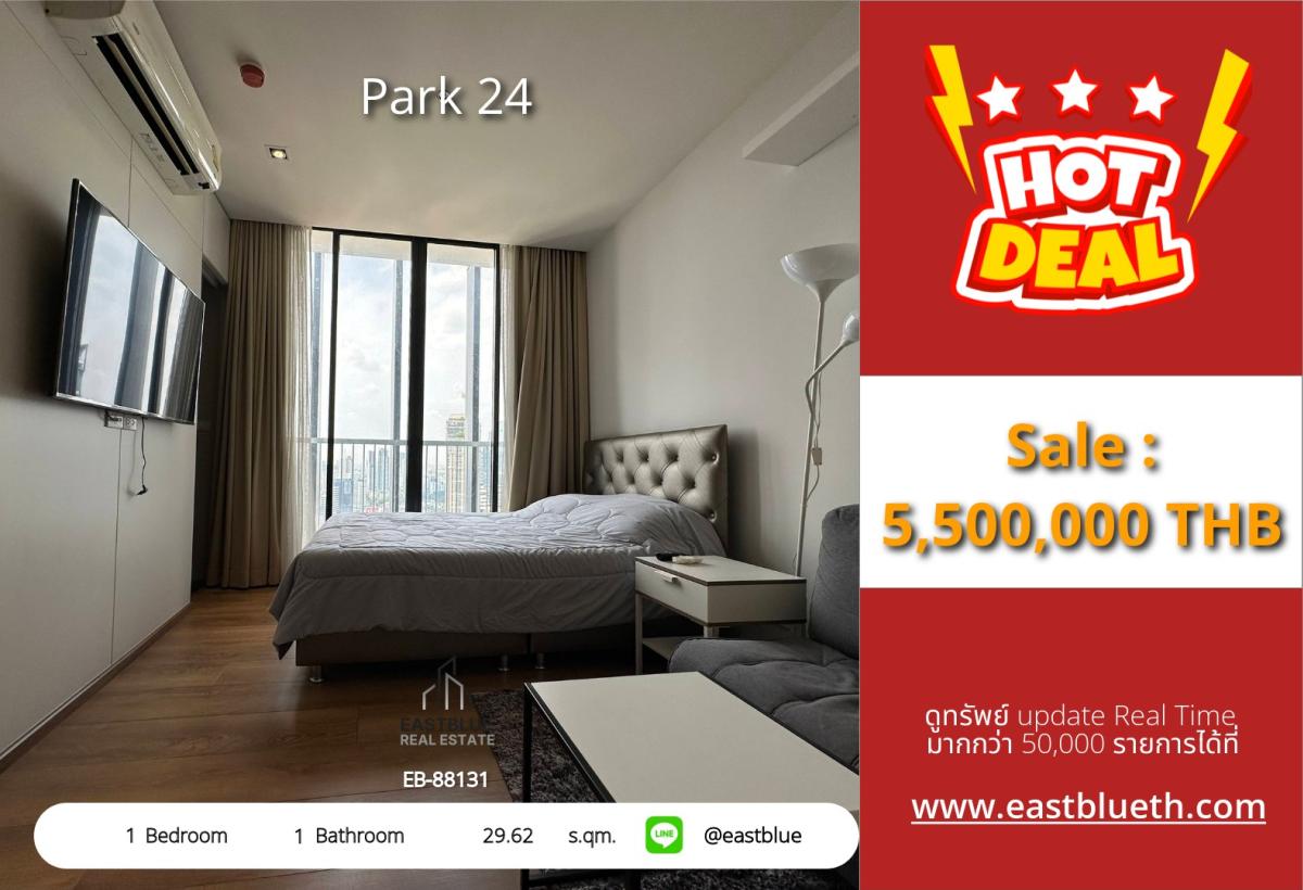 ขายคอนโดสุขุมวิท อโศก ทองหล่อ : ราคาจริงรวมค่าใช้จ่ายแล้วคอนโด Park 24 ใจกลางพร้อมพงษ์ 
1 ห้องนอน ราคาพิเศษ 5.5 ล้าน ใกล้ BTS ชั้นฟิตเนส สระว่ายน้ำครบ!