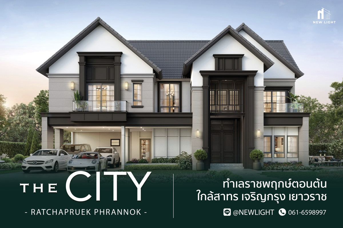 ขายบ้านปิ่นเกล้า จรัญสนิทวงศ์ : ขายบ้านมือ 1 จากโครงการ THE CITY ราชพฤกษ์ - พรานนก  | ติดต่อฝ่ายขาย : 061-6598997- Line OA : @Newlight (มี@)
