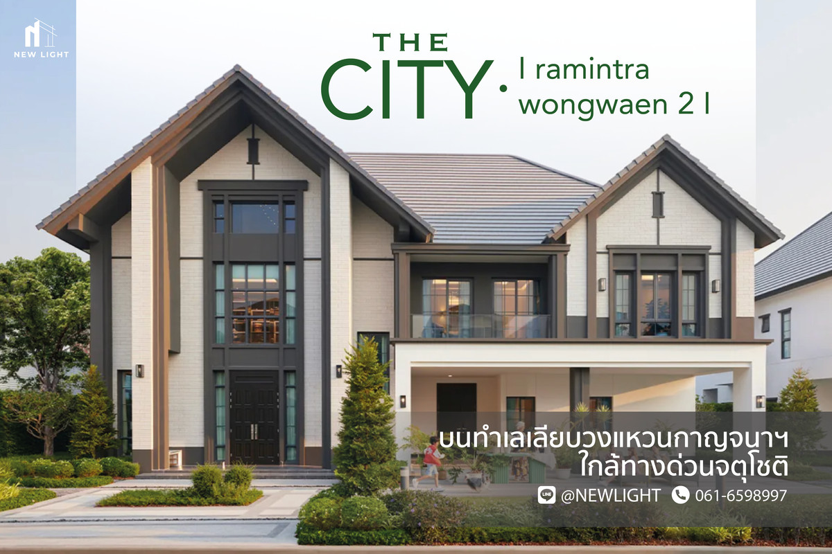 ขายบ้านนวมินทร์ รามอินทรา : ขายบ้านมือ 1 จากโครงการ เดอะ ซิตี้ รามอินทรา-วงแหวน 2  | ติดต่อฝ่ายขาย : 061-6598997- Line OA : @Newlight (มี@)