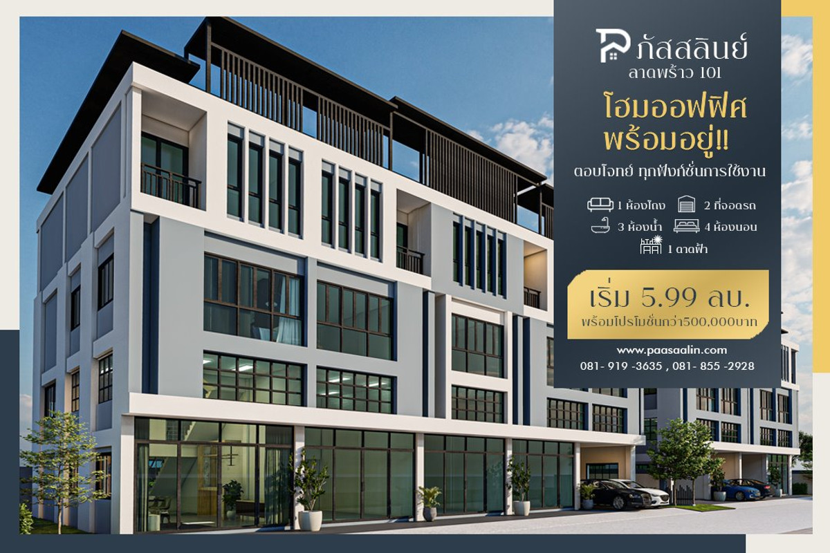 ขายทาวน์โฮมลาดพร้าว101 แฮปปี้แลนด์ : 🏢 ภัสสลินย์ Town Home Office ลาดพร้าว 101 แยก 42 | Pasaliin Home Office โฮมออฟฟิศพรีเมียม ทำเลศักยภาพ ใจกลางย่านธุรกิจ