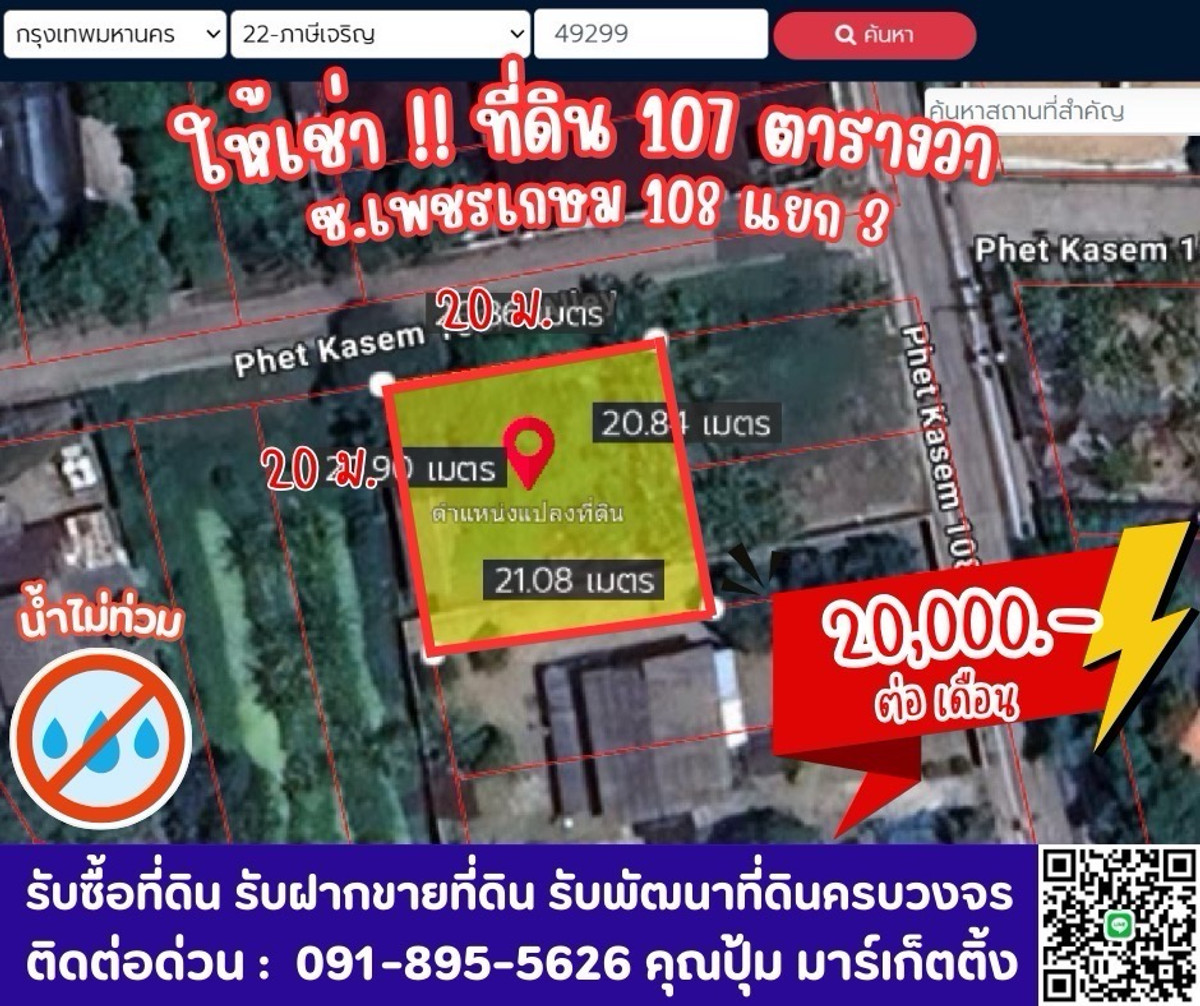 For RentLandBang kae, Phetkasem : Land for rent 107 sq m., square shape. Width 20 meters Soi Phetkasem 108, Intersection 3 เหมาะทำเนอรส์ซิ่งโฮม clinic, store, storage