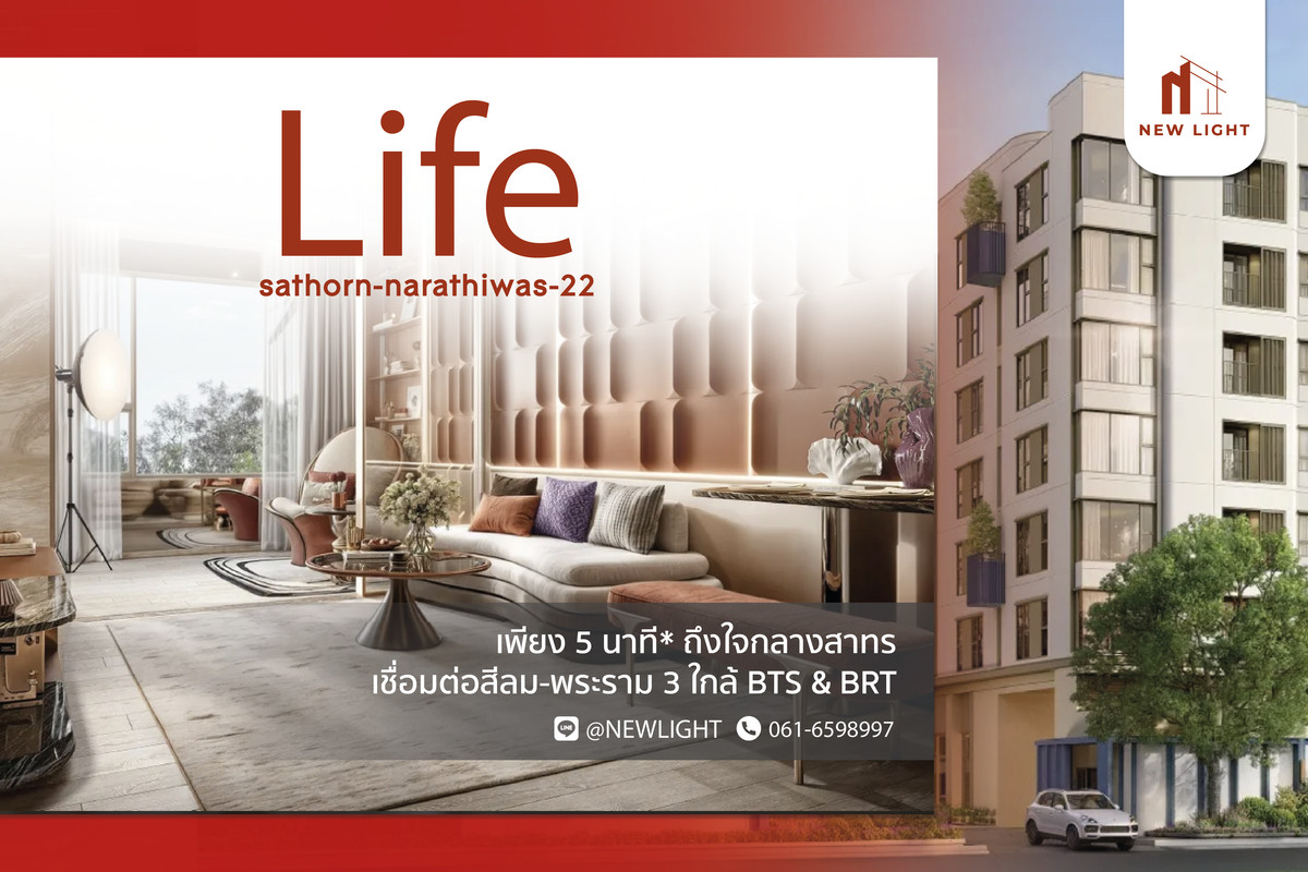 ขายคอนโดสาทร นราธิวาส : ขายคอนโด มือ 1 จากโครงการ LIFE สาทร - นราธิวาส 22  | ติดต่อฝ่ายขาย : 061-6598997- Line OA : @Newlight (มี@)