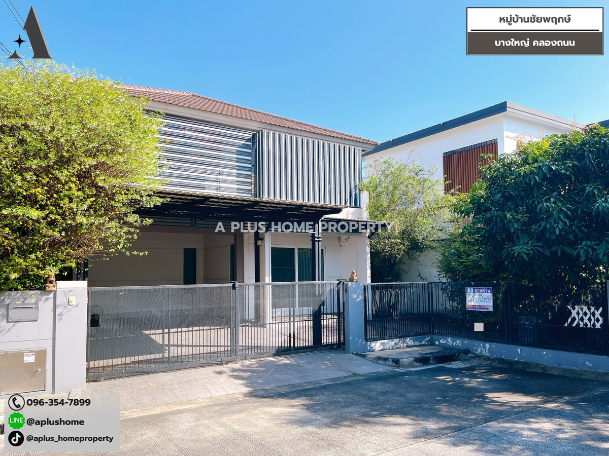 ขายบ้านนนทบุรี บางใหญ่ บางบัวทอง : #หมู่บ้านชัยพฤกษ์ #คลองถนน #บางใหญ่ (หลังมุม)