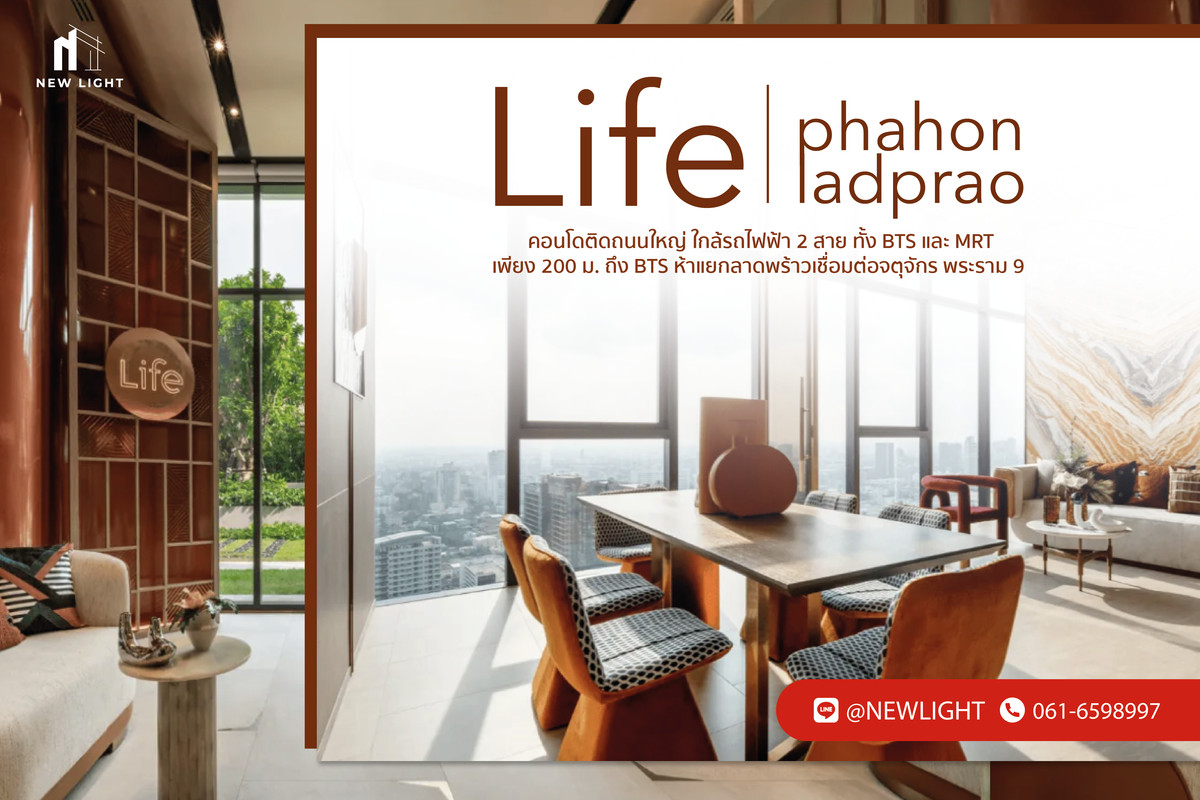 ขายคอนโดลาดพร้าว เซ็นทรัลลาดพร้าว : ขาย คอนโด มือ 1 จากโครงการ Life Phahon Ladprao  | ติดต่อฝ่ายขาย : 061-6598997- Line OA : @Newlight (มี@)