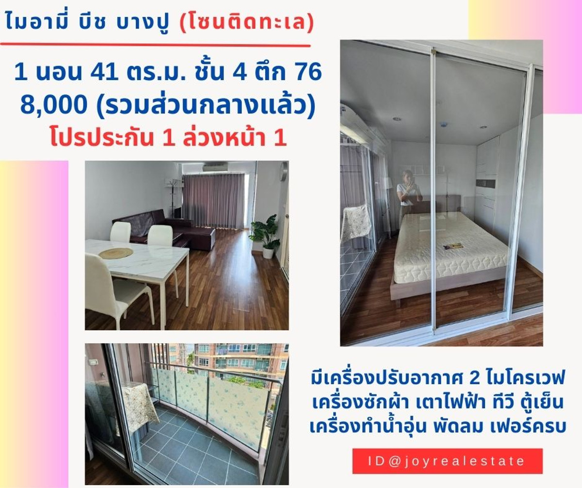 ให้เช่าคอนโดสมุทรปราการ สำโรง : 📌ให้เช่าคอนโด ไมอามี่ บีช บางปู (โซนติดทะเล) ชั้น 4 ตึก 76 ห้องใหญ่ 41 ตรม. โปรประกัน 1 ล่วงหน้า 1 เช่าถูก 8,000 