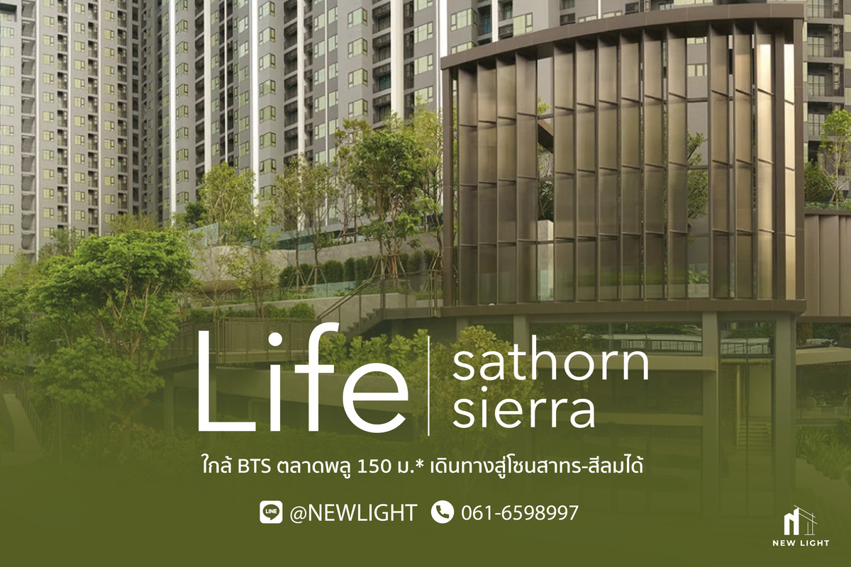 ขายคอนโดท่าพระ ตลาดพลู วุฒากาศ : ขาย คอนโด มือ 1 จากโครงการ LIFE สาทร เซียร์รา  | ติดต่อฝ่ายขาย : 061-6598997- Line OA : @Newlight (มี@)