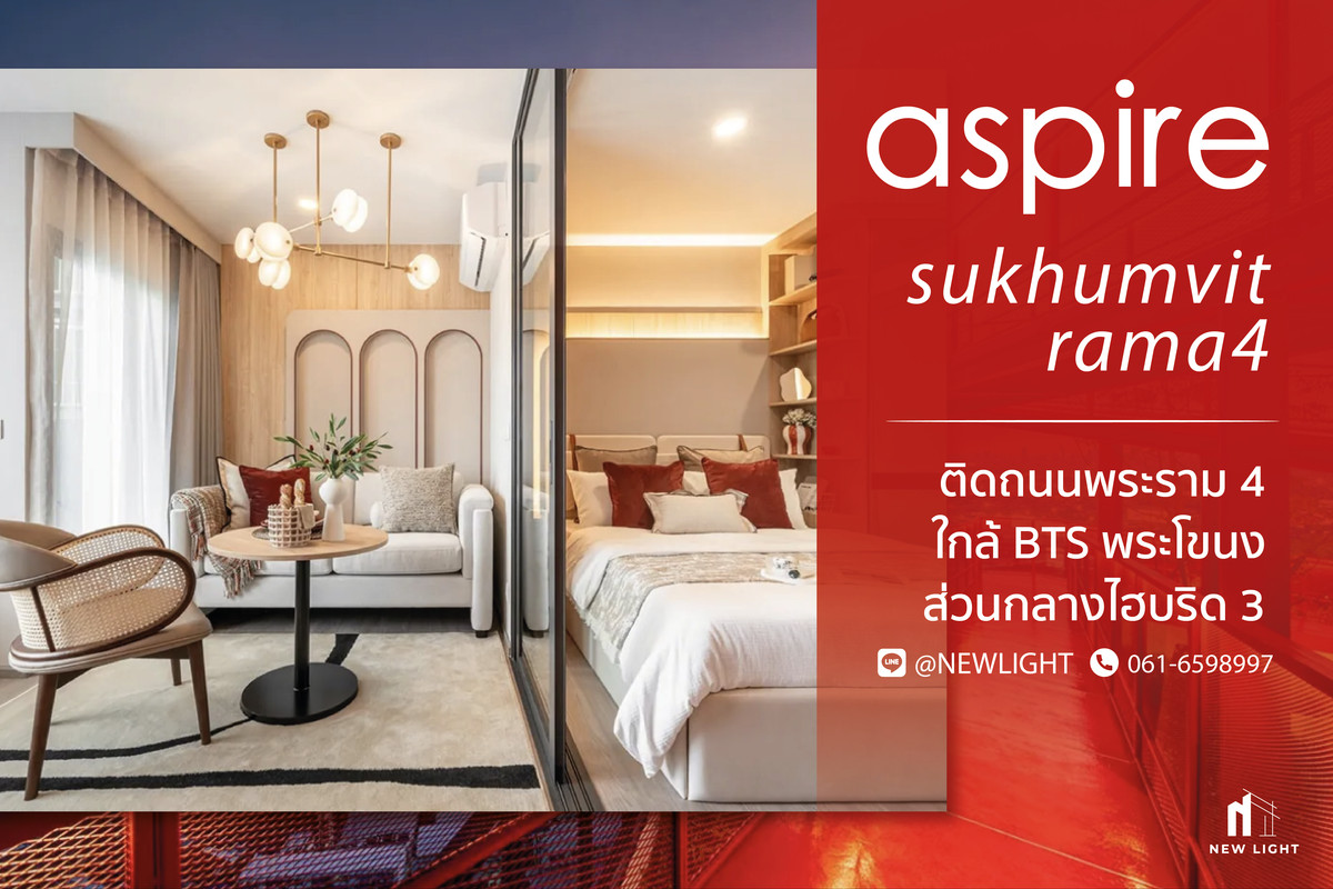 ขายคอนโดคลองเตย กล้วยน้ำไท : ขาย คอนโด มือ 1 จากโครงการ ASPIRE สุขุมวิท - พระราม 4  | ติดต่อฝ่ายขาย : 061-6598997- Line OA : @Newlight (มี@)