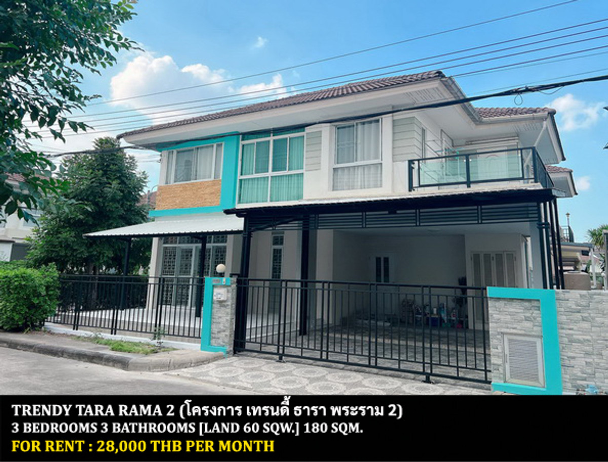 ให้เช่าบ้านพระราม 2 บางขุนเทียน : [ให้เช่า] หมู่บ้าน เทรนดี้ ธารา พระราม 2 / 3 ห้องนอน 3 ห้องน้ำ / 60 ตรว. 180 ตรม. **28,000** บ้านเดี่ยวปรับปรุงใหม่พร้อมแอร์ 4 เครื่อง ไม่มีเฟอร์นิเจอร์ เดินทางสะดวก เข้าออกได้หลายทาง ใกล้ห้างเซนทรัลพลาซ่า พระราม 2