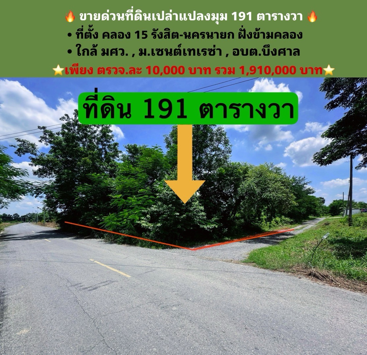 ขายที่ดินนครนายก : ที่ดินเปล่า 191 ตาราวา รังสิต-นครนายก