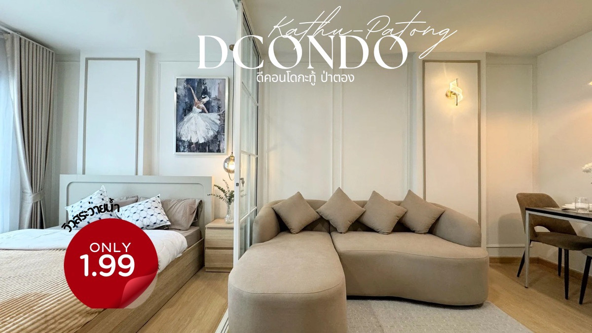 ขายคอนโดภูเก็ต : DCondo Kathu Patong ดีคอนโดกะทู้ป่าตอง คอนโดรีโนเวทใหม่ ใกล้ทางขึ้นเขาป่าตอง (ใกล้สี่แยกสี่กอ) หรือจะเดินทางเข้าสู่ตัวเมืองก็สะดวก