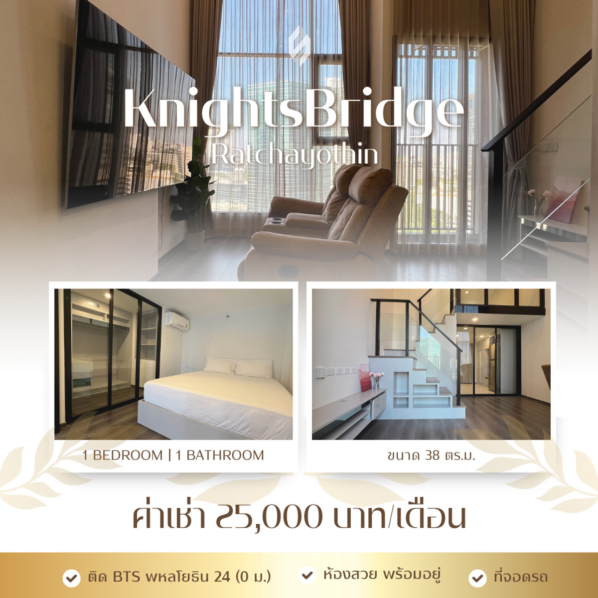 ให้เช่าคอนโดเกษตรศาสตร์ รัชโยธิน : 🏙️ ให้เช่าคอนโด KnightsBridge Ratchayothin 1 ห้องนอน เพียง 25,000 บาท/เดือน ติด BTS พหลโยธิน 24 (0 เมตร!) 🚆🌳 Line : @steadfastre