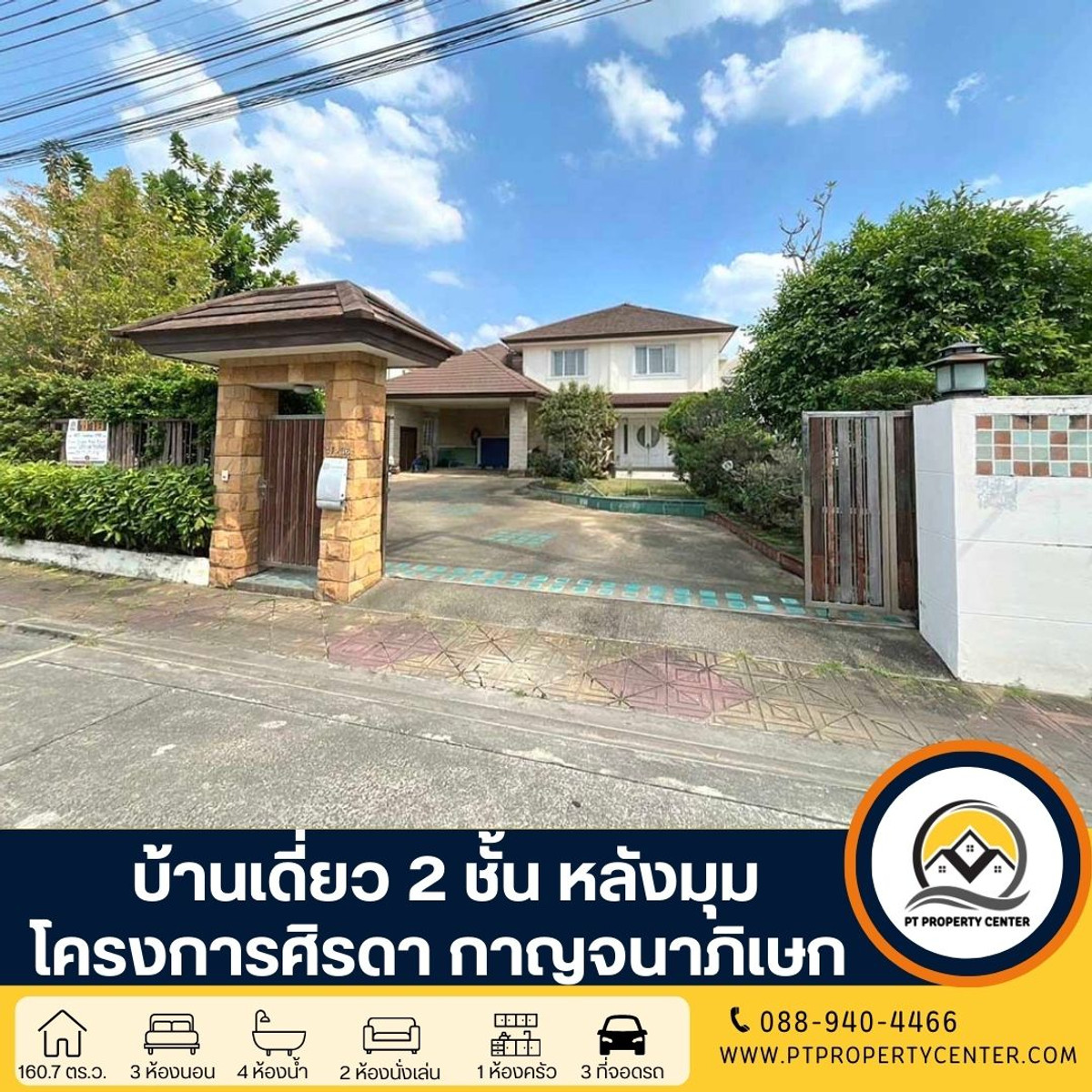 ขายบ้านบางแค เพชรเกษม :  โครงการศิรดา ถนนกาญจนาภิเษก บ้านเดี่ยว 2 ชั้น หลังมุม ภายในมี 2 หลัง มีส่วนต่อเติม เฟอร์นิเจอร์บิวท์อิน ขายราคาพิเศษสุดๆ ต่อรองได้