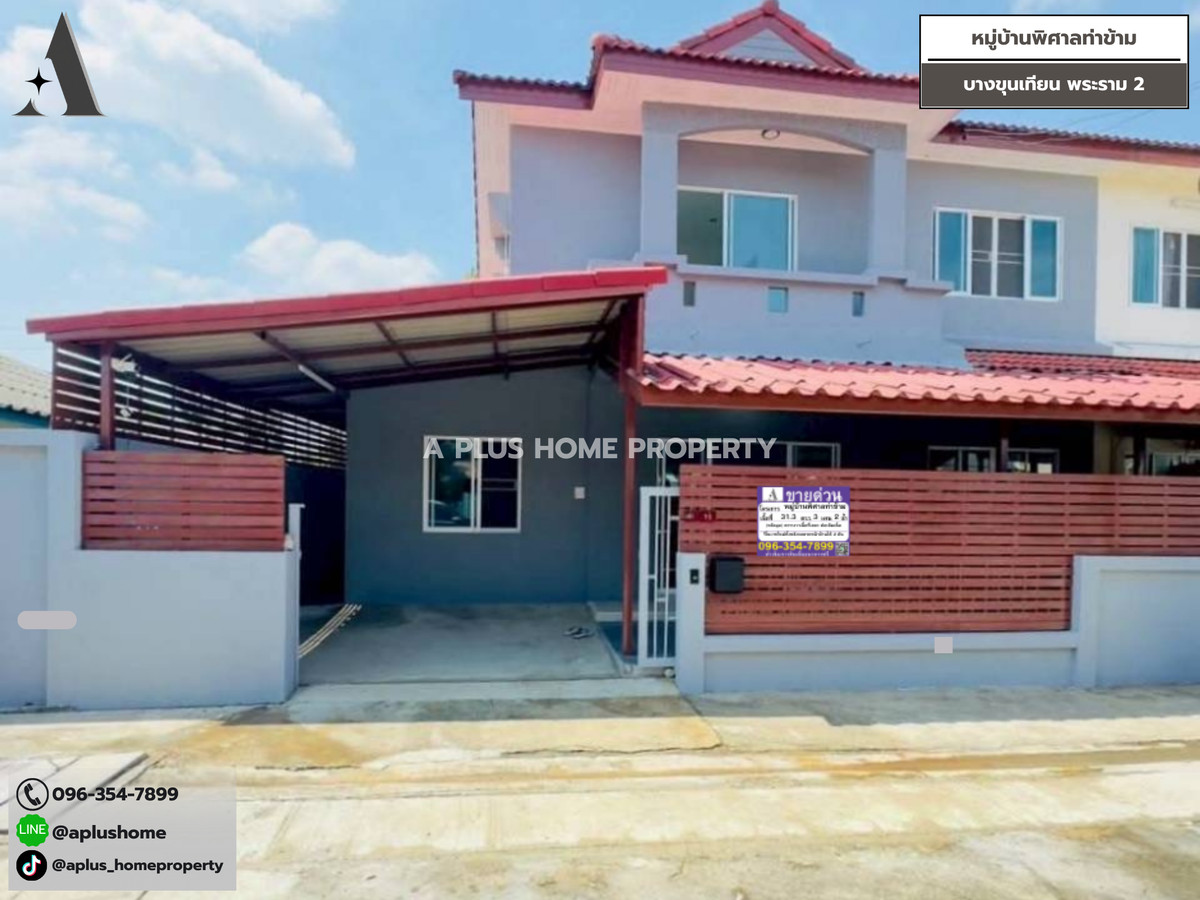 ขายทาวน์โฮมพระราม 2 บางขุนเทียน : #หมู่บ้านหมู่บ้านพิศาลท่าข้าม #บางขุนเทียน #พระราม2 (หลังมุม)