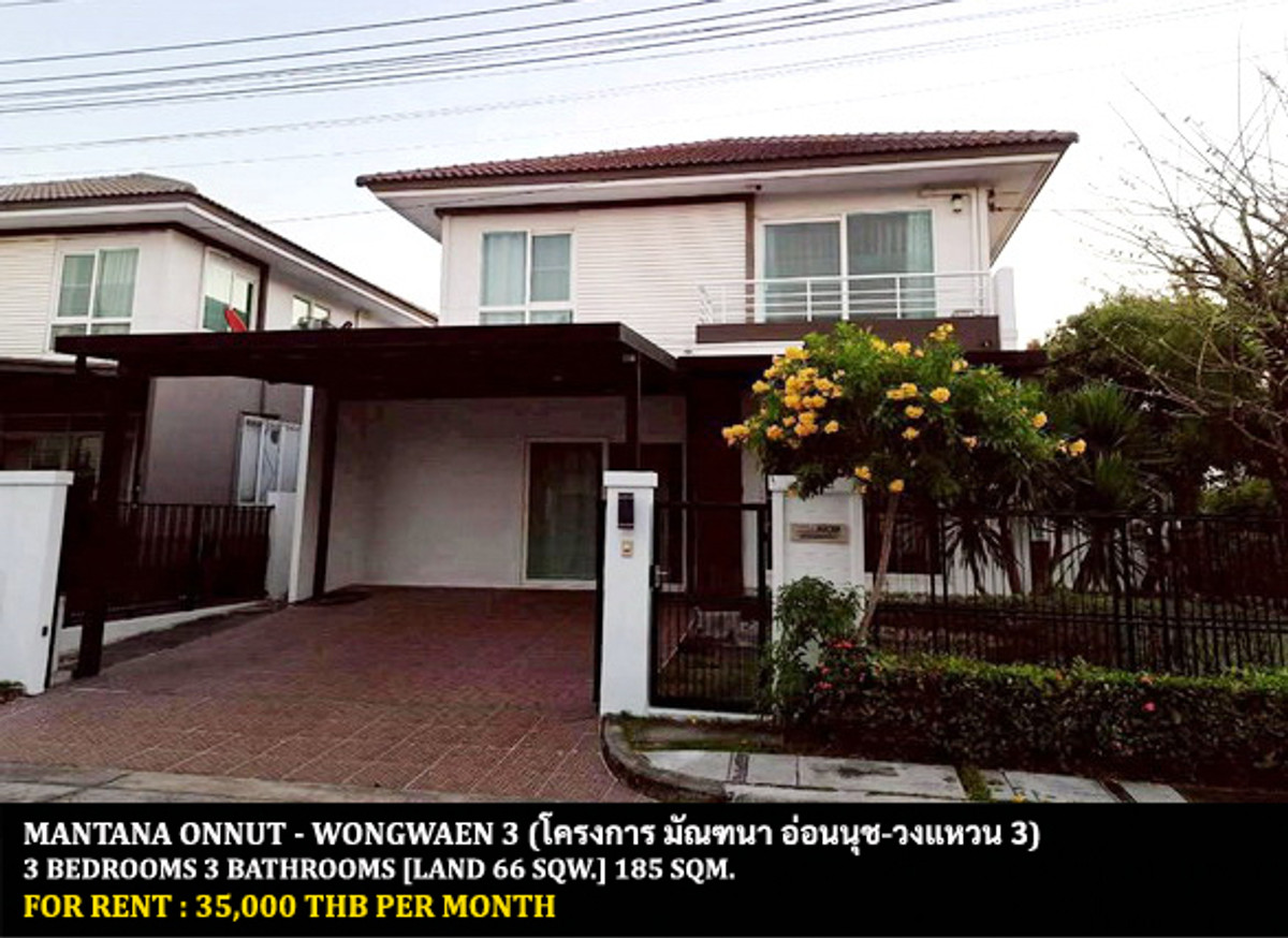 ให้เช่าบ้านลาดกระบัง สุวรรณภูมิ : [ให้เช่า] หมู่บ้าน มัณฑนา อ่อนนุช-วงแหวน 3 / 3 ห้องนอน 3 ห้องน้ำ / 66 ตรว. 185 ตรม. **35,000** บ้านเดี่ยวโครงการคุณภาพ พร้อมเฟอร์นิเจอร์และเครื่องใช้ไฟฟ้าครบชุด เดินทางสะดวก พร้อมเข้าอยู่ ใกล้นิคมฯ เจโมโปลิส