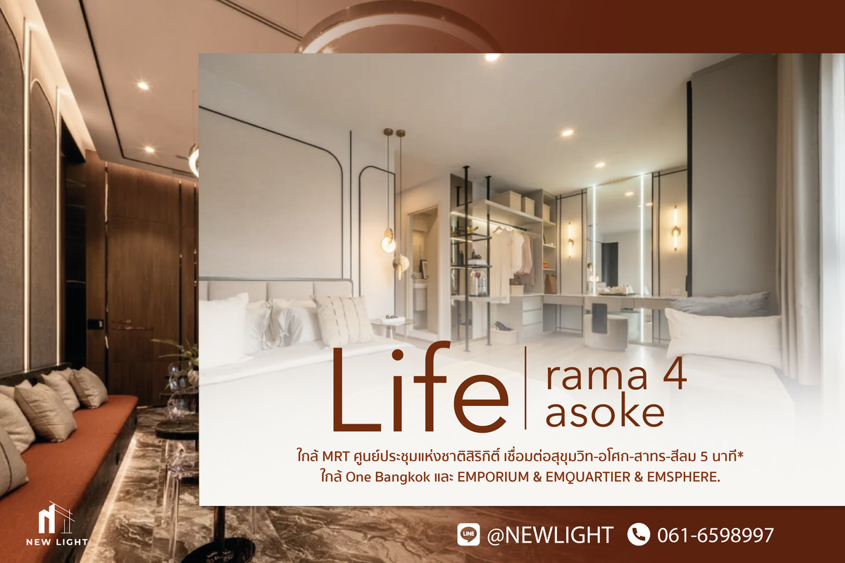 ขายคอนโดคลองเตย กล้วยน้ำไท : ขายคอนโด มือ 1 จากโครงการ Life Rama4 Asoke  | ติดต่อฝ่ายขาย : 061-6598997- Line OA : @Newlight (มี@)
