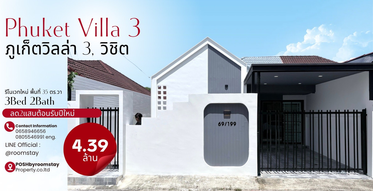 ขายภูเก็ต : ภูเก็ตวิลล่า3 วิชิต แฝดชั้นเดียว หน้าบ้านไม่ชนกับหลังอื่น ให้ความเป็นส่วนตัว รีโนเวทใหม่