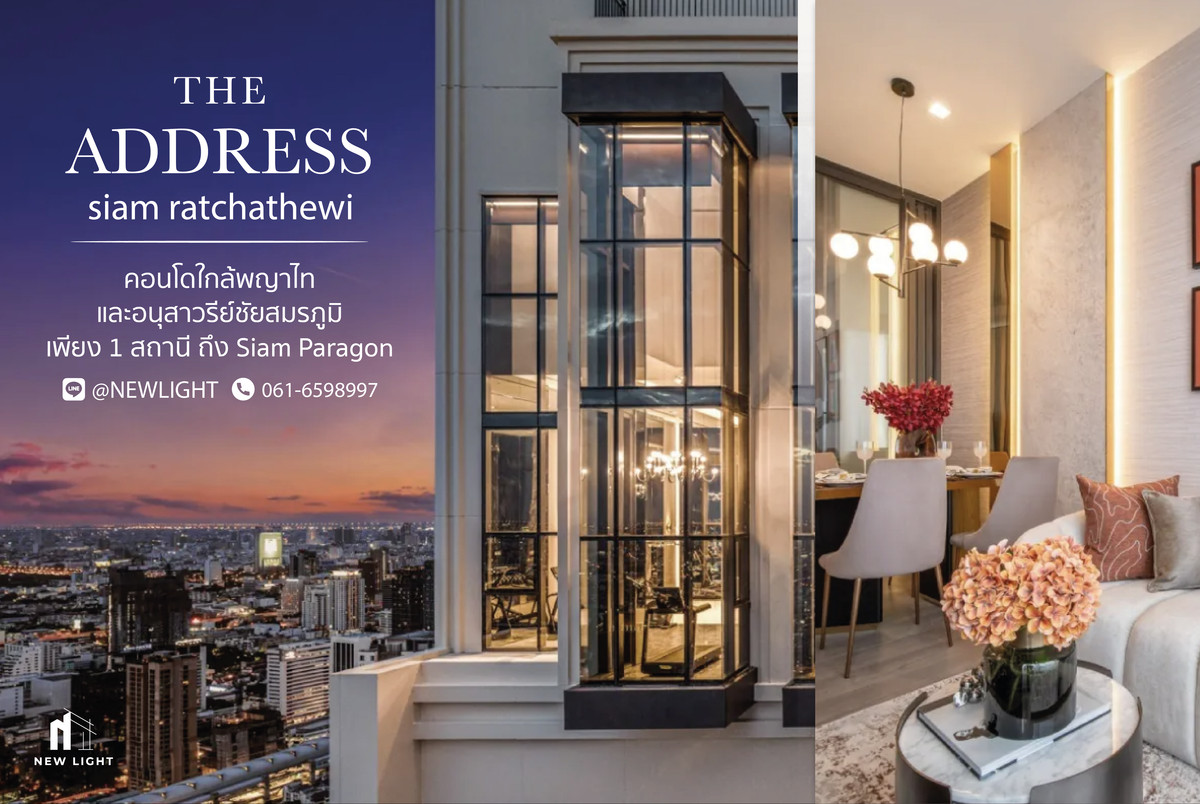 ขายคอนโดราชเทวี พญาไท : ขายคอนโด มือ 1 จากโครงการ The address Siam Ratchathewi  | ติดต่อฝ่ายขาย : 061-6598997- Line OA : @Newlight (มี@)