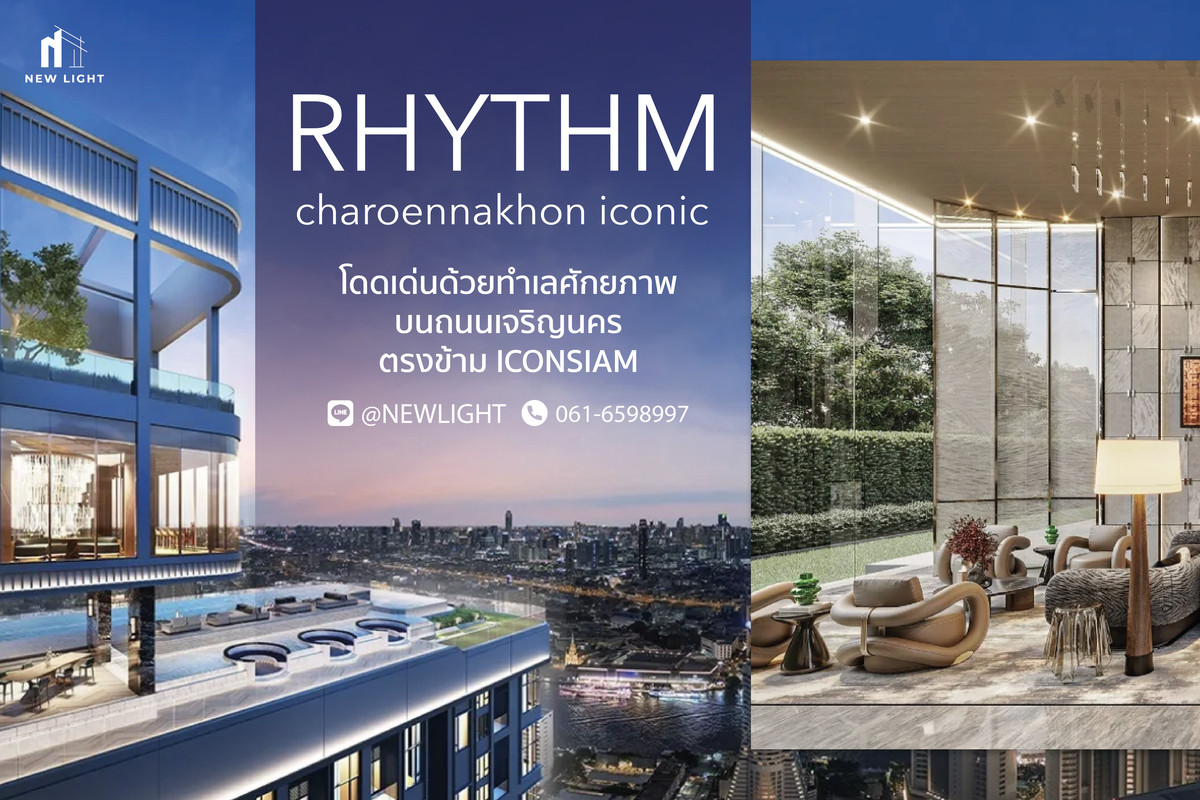 ขายคอนโดวงเวียนใหญ่ เจริญนคร : ขายคอนโดมือ 1 จากโครงการ Rhythm Charoennakhon Iconic  | ติดต่อฝ่ายขาย : 061-6598997- Line OA : @Newlight (มี@)