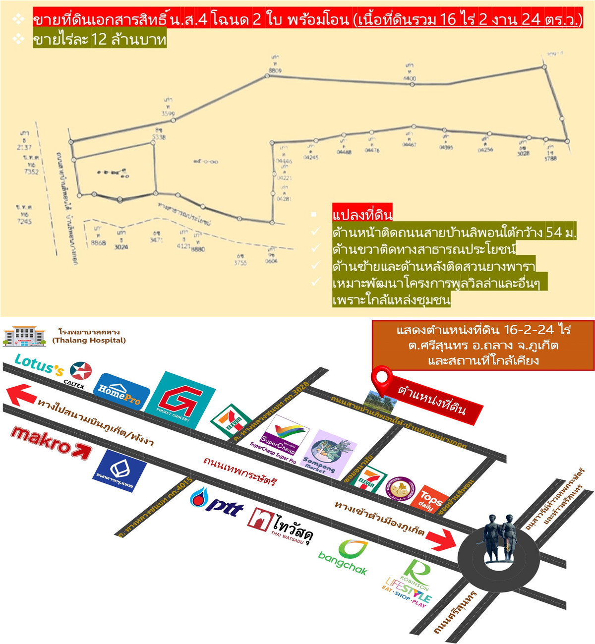 For SaleRetail SpacePhuket : #ขายที่ดิน 16 ไร่เศษ ต.ศรีสุนทร อ.ถลาง จ.ภูเก็ต (ไร่ละ 12 ล้านบาท) 