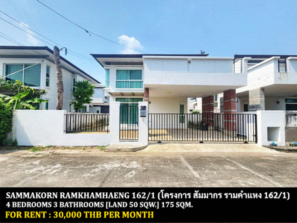 ให้เช่าบ้านมีนบุรี-ร่มเกล้า : [ให้เช่า] หมู่บ้าน สัมมากร รามคำแหง 162/1 / 4 ห้องนอน 3 ห้องน้ำ / 50 ตารางวา 180 ตารางเมตร **30,000** บ้านเดี่ยวให้เช่าพร้อมเฟอร์นิเจอร์ครบชุด พร้อมเข้าอยู่ เดินทางสะดวก ใกล้สนามบิน ใกล้โรงเรียนนานาชาติรว่มฤดี