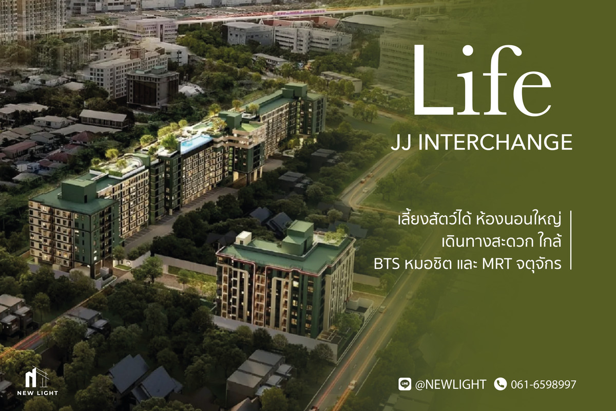 ขายคอนโดสะพานควาย จตุจักร : ขายคอนโด มือ 1 จากโครงการ LIFE JJ INTERCHANGE  | ติดต่อฝ่ายขาย : 061-6598997- Line OA : @Newlight (มี@)
