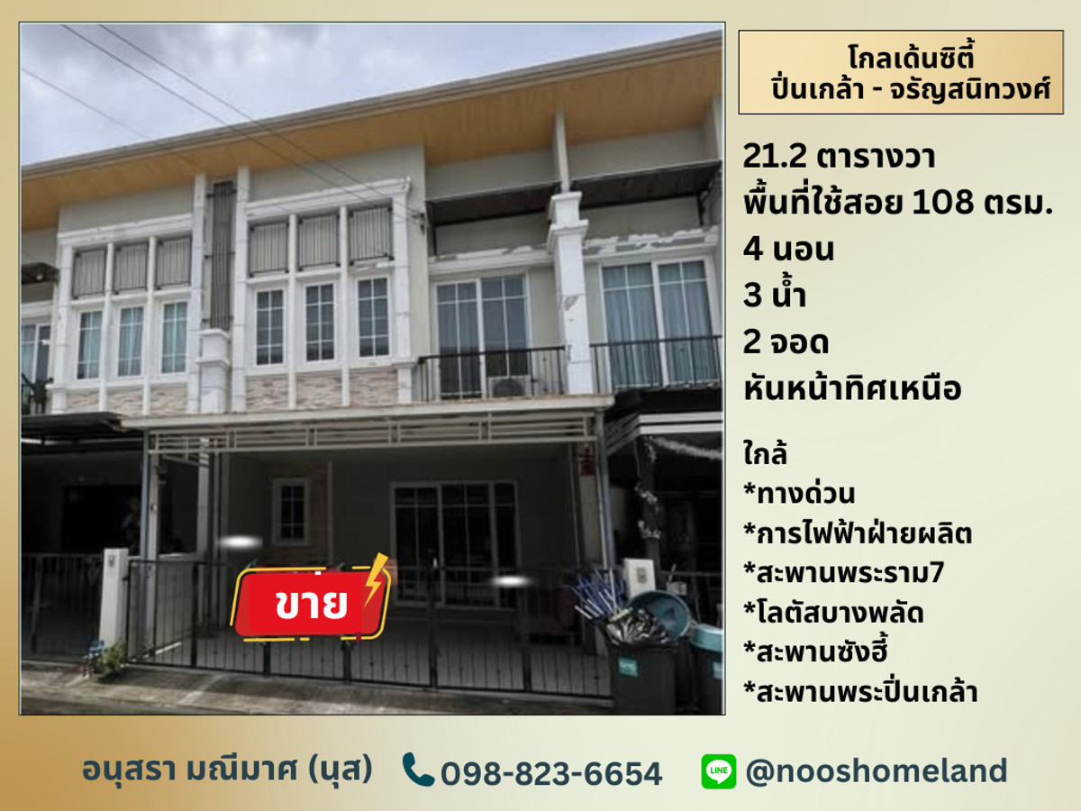 ขายทาวน์โฮมพระราม 5 ราชพฤกษ์ บางกรวย : โกลเด้นซิตี้ จรัญ-ปิ่นเกล้า ทาวน์เฮ้าส์จรัญ พร้อมอยู่ เดินทางสะดวก ใกล้สะพานปิ่นเกล้า สะพานซังฮี้ ทางด่วน สะพานพระราม7