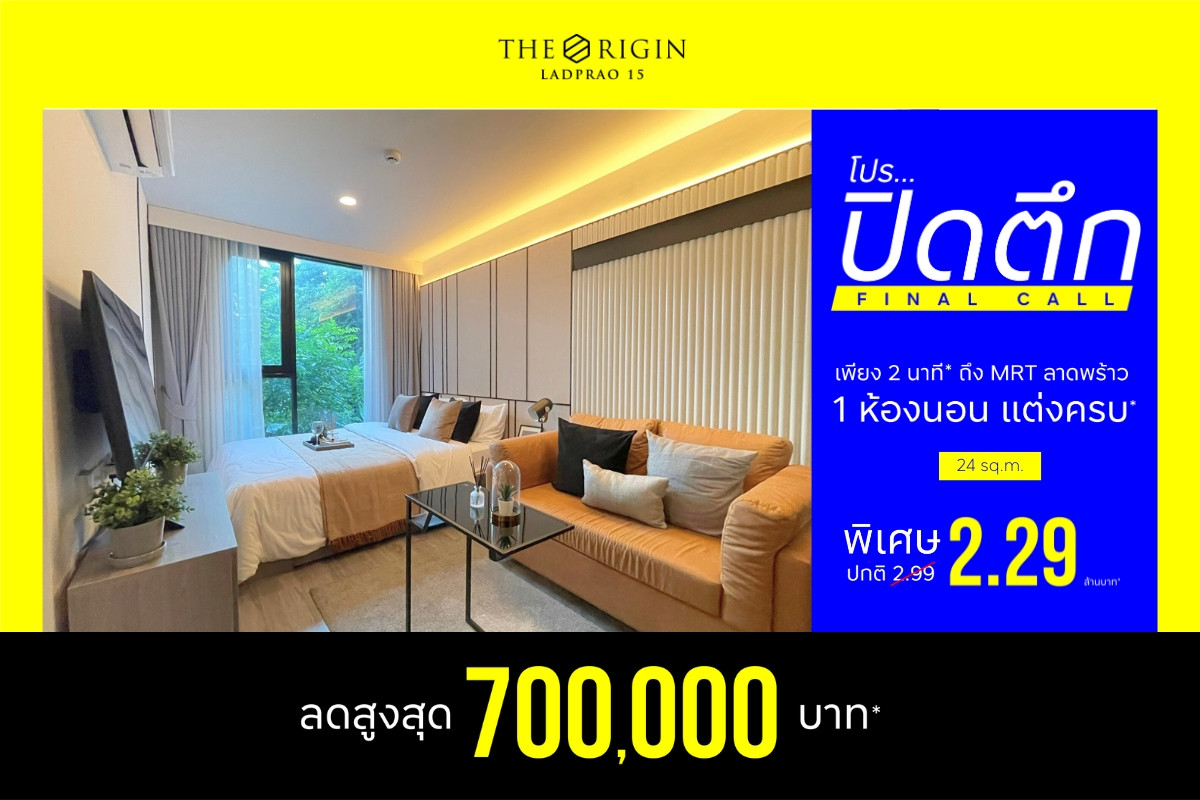 ขายคอนโดลาดพร้าว เซ็นทรัลลาดพร้าว : 🔥หลุดโอน ห้องสุดท้าย 🔥 The Origin Ladprao 15 ห้องมือหนึ่ง แต่งพร้อม ฟรีเฟอร์ สวยครบ ลดพิเศษ 2.29 ลบ*