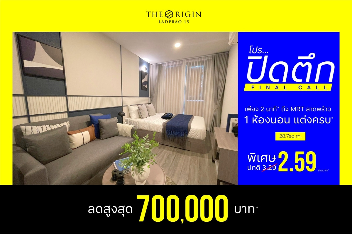 ขายคอนโดลาดพร้าว เซ็นทรัลลาดพร้าว : 🔥โปรปิดตึก ห้องสุดท้าย 🔥 The Origin Ladprao 15 ห้องใหม่ ฟรีเฟอร์ แต่งพร้อมอยู่ ลดพิเศษ 2.59 ลบ*