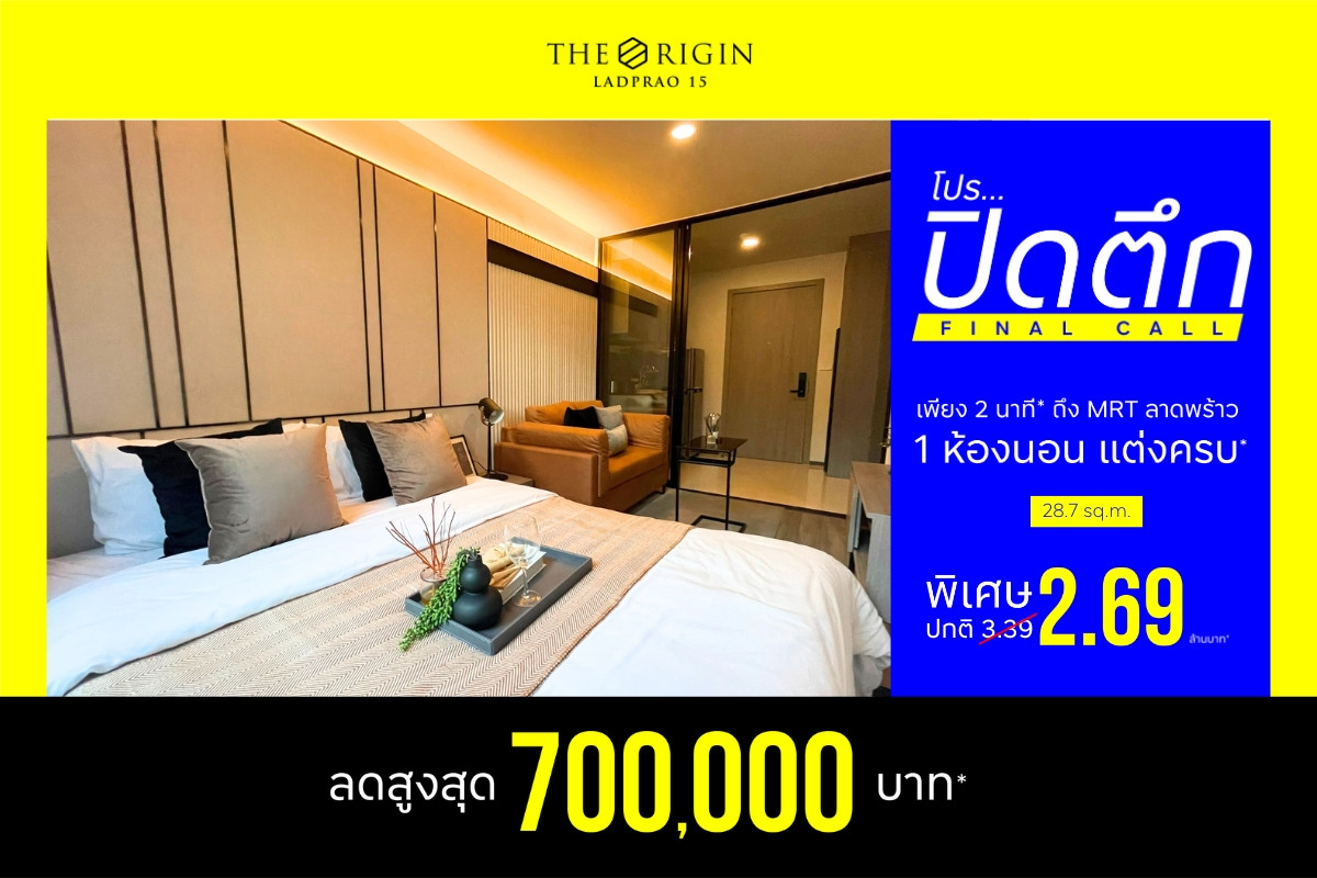 ขายคอนโดลาดพร้าว เซ็นทรัลลาดพร้าว : 🔥หลุดโอน ห้องสุดท้าย 🔥 The Origin Ladprao 15 ห้องมือหนึ่ง แต่งพร้อม ฟรีเฟอร์ สวยครบ ลดพิเศษ 2.69 ลบ*