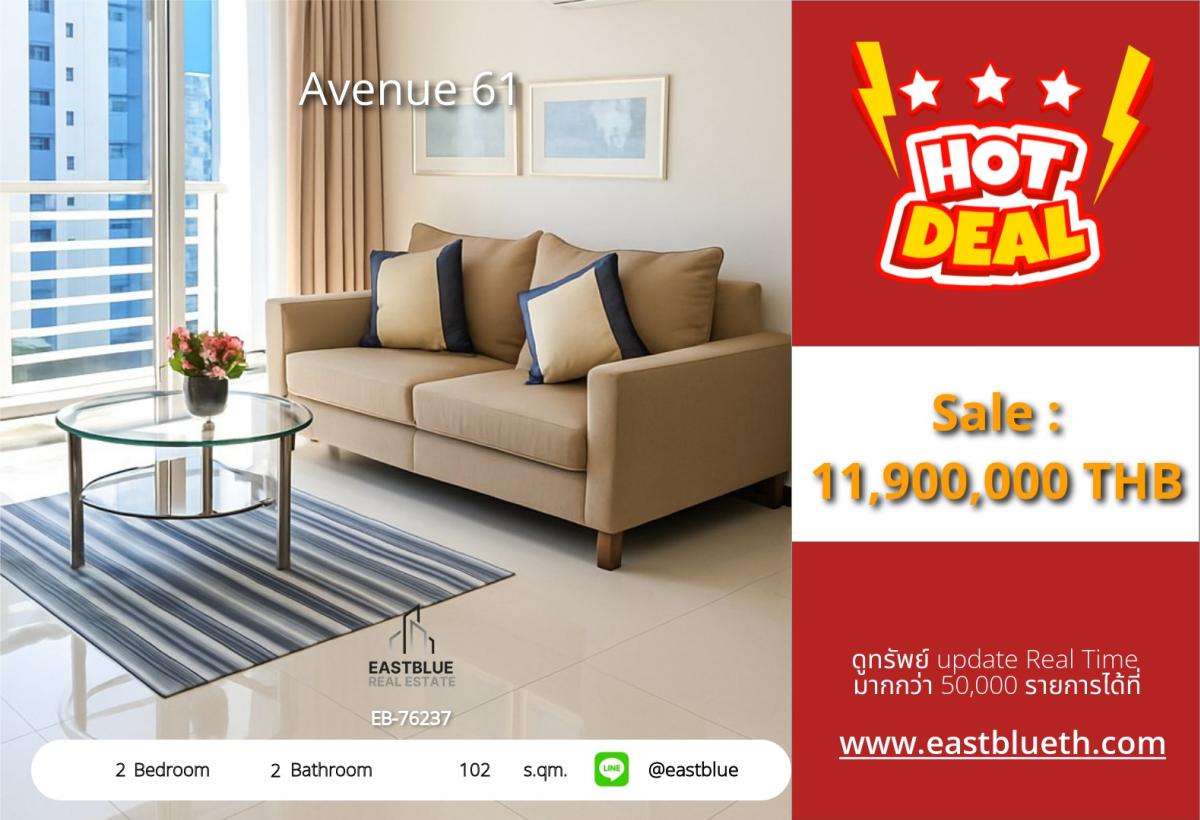 ขายคอนโดสุขุมวิท อโศก ทองหล่อ : ราคาจริงรวมค่าใช้จ่ายแล้วคอนโด 2 ห้องนอน ใจกลางเอกมัย Avenue 61 วิวสวย ฟิตเนส+สระว่ายน้ำ พร้อมอยู่! 
11.9 ลบ. ใกล้ BTS/MRT เอกมัย – สิ่งอำนวยความสะดวกครบครัน รพ.และห้างชั้นนำ!