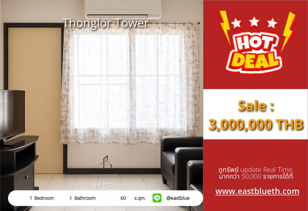 ขายคอนโดสุขุมวิท อโศก ทองหล่อ : ราคาจริงรวมค่าใช้จ่ายแล้วคอนโดทองหล่อ 1 ห้องนอน 60 ตร.ม. 
ใกล้ BTS Thong Lo ราคาเพียง 3 ล้าน!