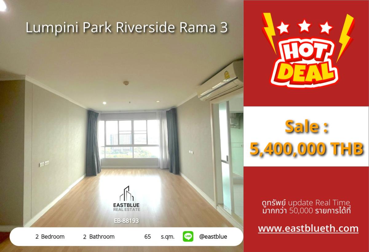 ขายคอนโดพระราม 3 สาธุประดิษฐ์ : ราคาจริงรวมค่าใช้จ่ายแล้วคอนโด Lumpini Park Riverside Rama 3 2 ห้องนอน 65 ตร.ม. อยู่สบาย ราคาดีเพียง 5.4 ล้าน! 
พร้อมสิ่งอำนวยความสะดวกครบ ใกล้แหล่งชุมชน ตัดสินใจง่าย!