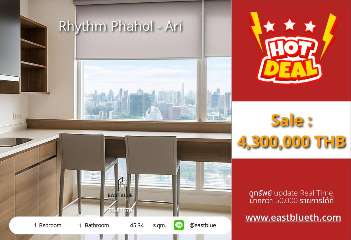 ขายคอนโดสะพานควาย จตุจักร : ราคาจริงรวมค่าใช้จ่ายแล้วคอนโด Rhythm Phahol - Ari 1 ห้องนอน 45 ตร.ม. ติด BTS สะพานควาย 
ราคา 4.3 ล้าน พร้อมสระว่ายน้ำ ฟิตเนส สะดวกทุกการเดินทาง!