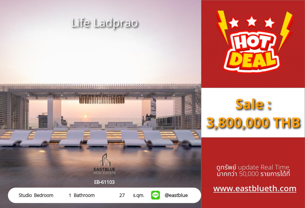 ขายคอนโดลาดพร้าว เซ็นทรัลลาดพร้าว : 28/01/2026, รวมค่าโอนลดแรง! Life Ladprao Studio 27 ตร.ม. ใกล้ BTS/MRT เพียง 3.8 ล้าน 
พร้อมสิ่งอำนวยความสะดวกครบครัน ใจกลางทำเลทองลาดพร้าว!