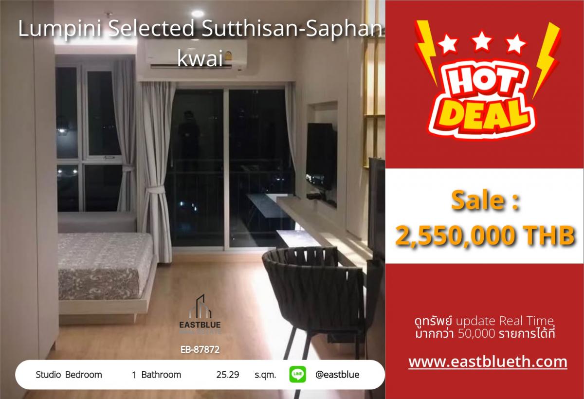 ขายคอนโดอ่อนนุช อุดมสุข : 28/02/2026, รวมค่าโอนขายคอนโด Lumpini Selected Sutthisan-Saphan Kwai 
Studio 25.29 ตร.ม. ใกล้ BTS/MRT สะพานควาย เพียง 2.55 ล้าน!