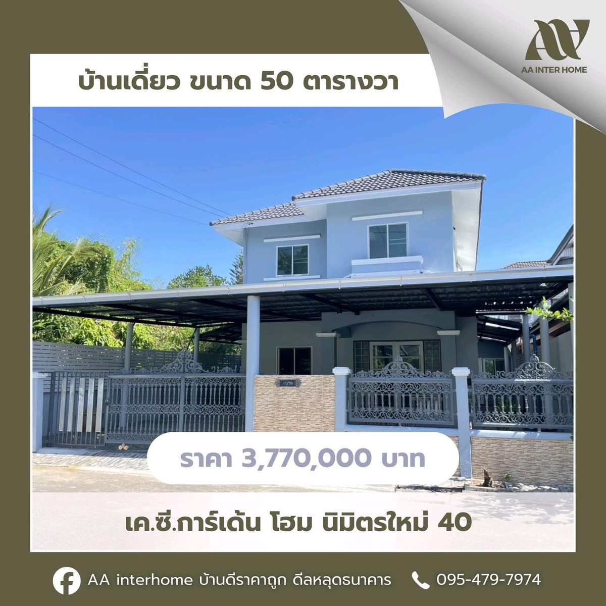 ขายบ้านมีนบุรี-ร่มเกล้า : [No.93]  💥 #บ้านผ่อนตรงเจ้าของ | เค.ซี.การ์เด้น โฮม นิมิตรใหม่ 40 💥
บ้านใหญ่ ราคาโดนใจ อยู่ได้จริง ไม่ต้องกู้ก่อน!
